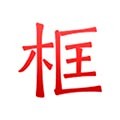 绿林美框软件下载_绿林美框app下载 v6.4.5安卓版
