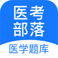 医考部落软件下载_医考部落app下载 v2.3.3安卓版