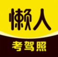 懒人考驾照免费下载_懒人考驾照app下载 v1.3.4安卓版