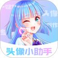 头像小助手免广告下载_头像小助手无广告版下载 v1.1.3安卓版