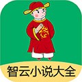 智云小说大全app下载_智云小说大全最新版下载 v2.8.1安卓版