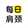 每日肩颈安卓版下载_每日肩颈app下载 v1.0.6最新版