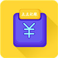 新边界点点记账软件下载_新边界点点记账app下载 v1.4.3安卓版