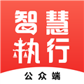 智慧执行app安卓下载_智慧执行app当事人公众端下载 v1.1.43官方最新版