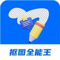 抠图全能王软件下载_抠图全能王app下载 v2.2.5安卓版