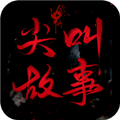尖叫故事app下载_尖叫故事小说下载 v1.1.2安卓版