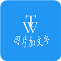 图片加文字秀老版本下载_图片加文字秀旧版下载 v1.6.5安卓版