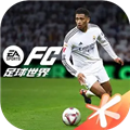 FIFA足球世界体验服安卓版下载_FIFA足球世界体验服下载 v29.0.03官方版