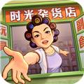 时光杂货店游戏下载_时光杂货店下载 v2.0.0最新版