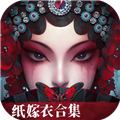 纸嫁衣6无间梦境游戏下载_纸嫁衣6无间梦境下载 v2.8.0最新版