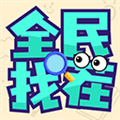 全民找茬红包版赚钱下载_全民找茬正版下载 v2.6.8最新版本