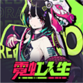 霓虹人生手游下载_霓虹人生官方正版下载 v0.1.9最新版