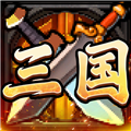 别惹三国官方版下载_别惹三国下载 v1.0.0安卓版