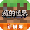 我的世界横屏版免费下载_我的世界横屏版下载 v3.3.35.270132最新版