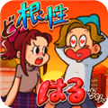 超级女汉子小春汉化版下载_超级女汉子小春下载 v1.15安卓版