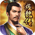 三国戏魏传手机版下载_三国戏魏传手游下载 v4.1.0.2111最新版