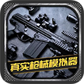 真实枪械模拟器中文版下载_真实枪械模拟器下载 v1.0.2.0628最新手机版