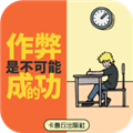 作弊是不可能成功的安卓/iOS版下载_作弊是不可能成功的下载 v2.0最新版