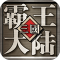 三国霸王大陆手游下载_三国霸王大陆下载 v1.06安卓版